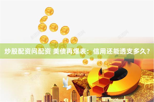 炒股配资问配资 美债再爆表：信用还能透支多久？