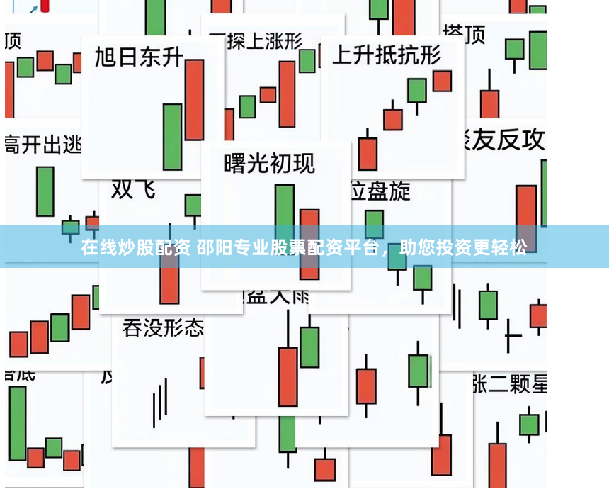 在线炒股配资 邵阳专业股票配资平台，助您投资更轻松