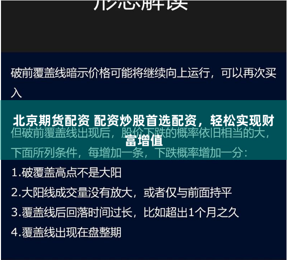 北京期货配资 配资炒股首选配资，轻松实现财富增值